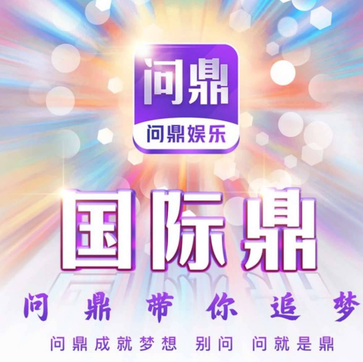 问鼎国际